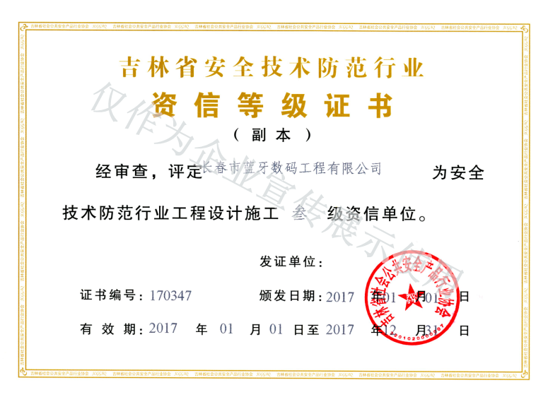 吉林省安全技术防范行业资信等级证书.png